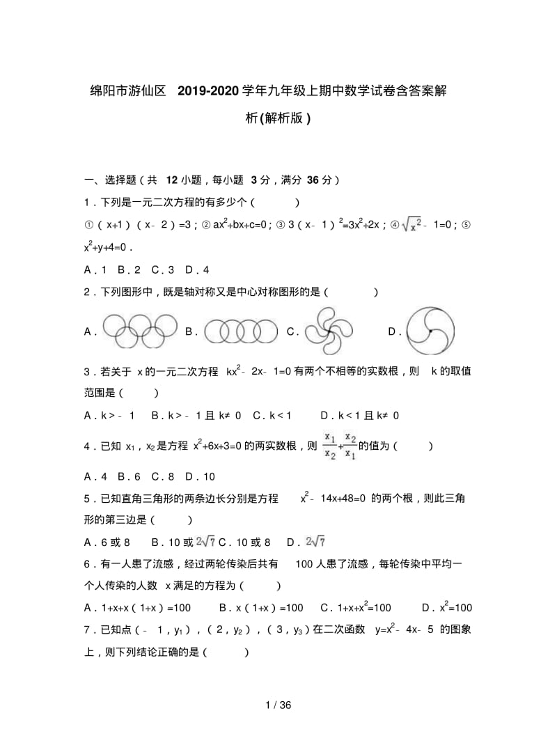 绵阳市游仙区2019-2020学年九年级上期中数学试卷含答案解析.pdf_第1页