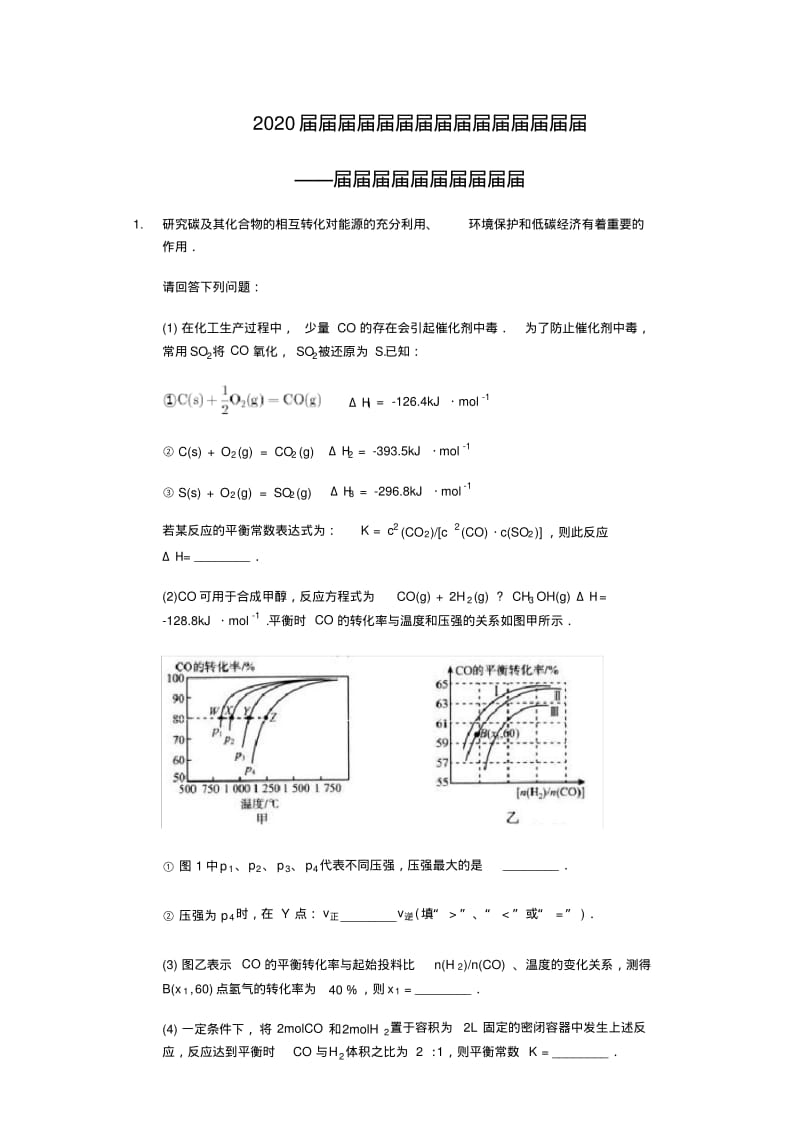 2020届高三化学二轮复习专题逐个击破——化学反应原理大题突破.pdf_第1页