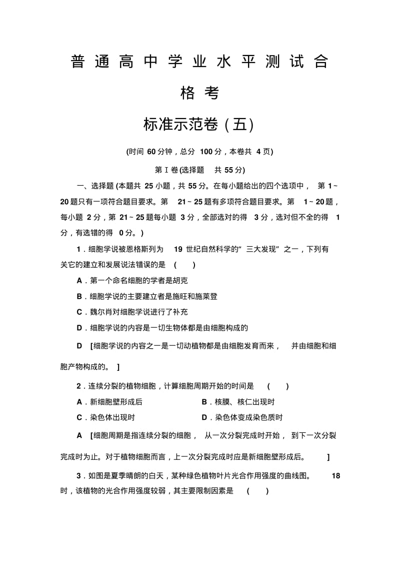 2019-2020年广东学业水平合格考生物标准示范卷5.pdf_第1页