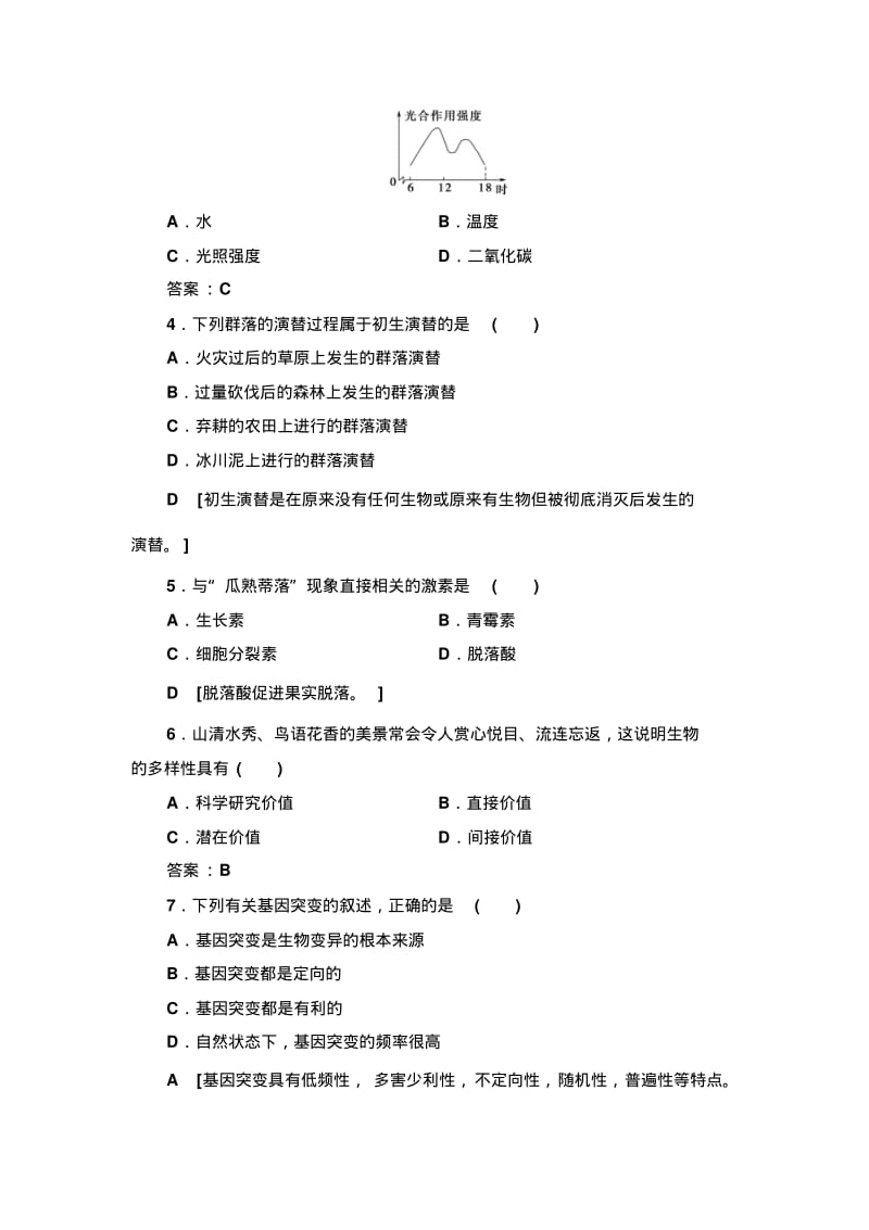 2019-2020年广东学业水平合格考生物标准示范卷5.pdf_第2页