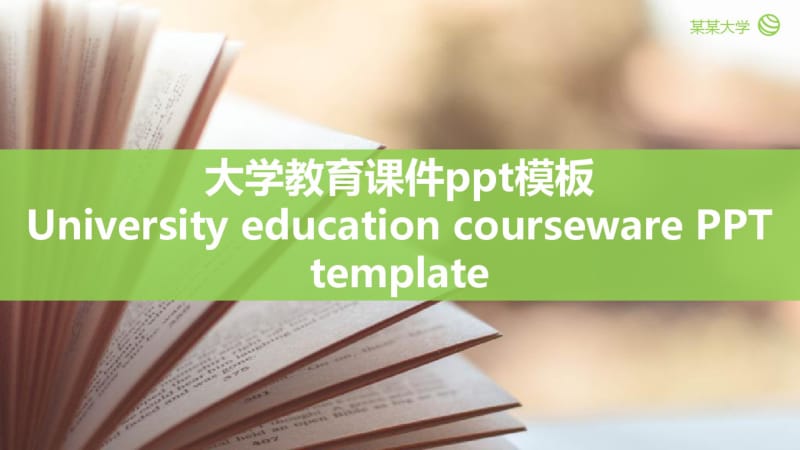 绿色简约大学教学课件模板.pdf_第1页