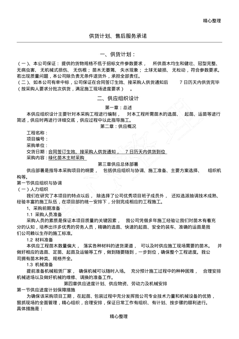 绿化苗木主材采购(供货计划、售后服务承诺).pdf_第1页