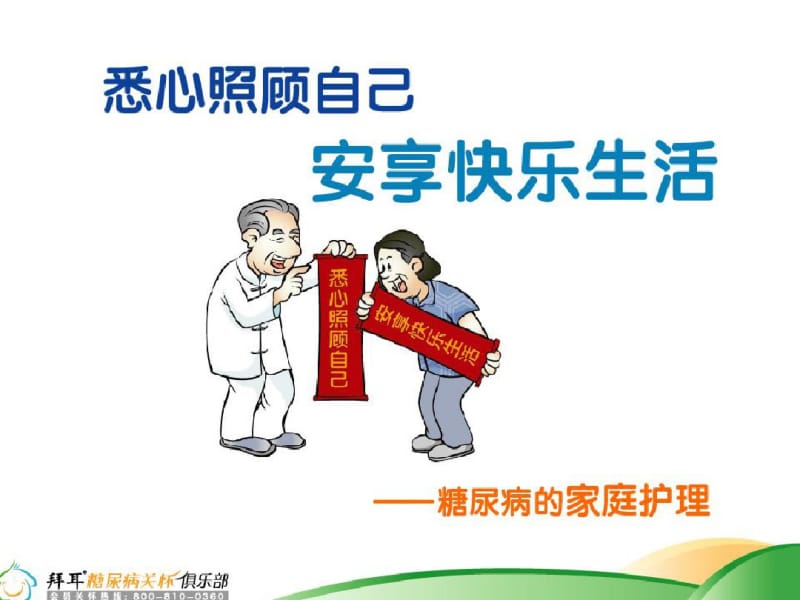 糖尿病家庭护理课件.pdf_第1页