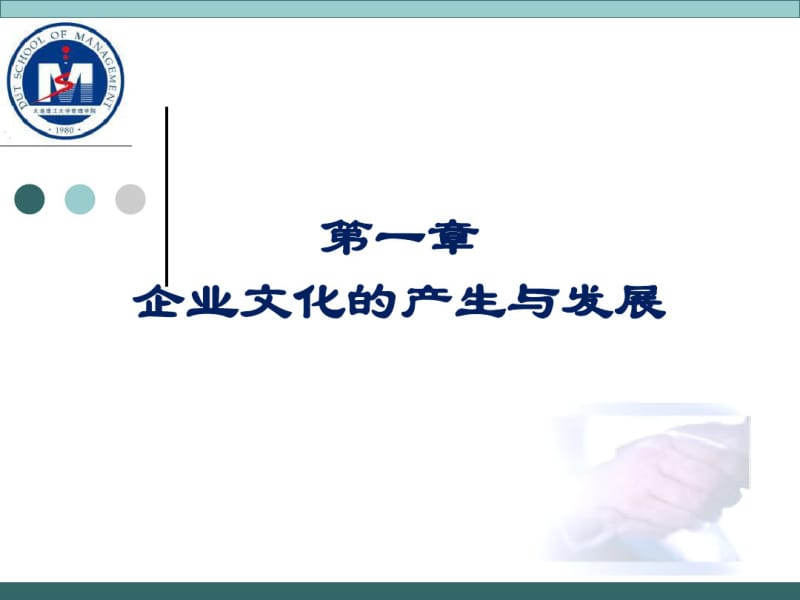 第一章企业文化的产生与发展.pdf_第1页