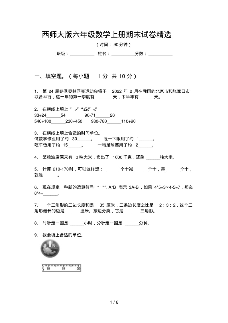 西师大版六年级数学上册期末试卷精选.pdf_第1页