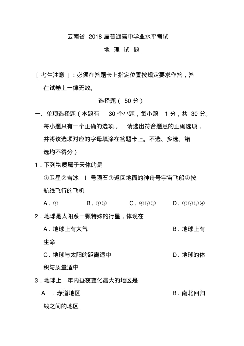 2018届云南省高三普通高中学业水平考试地理试题及答案.pdf_第1页