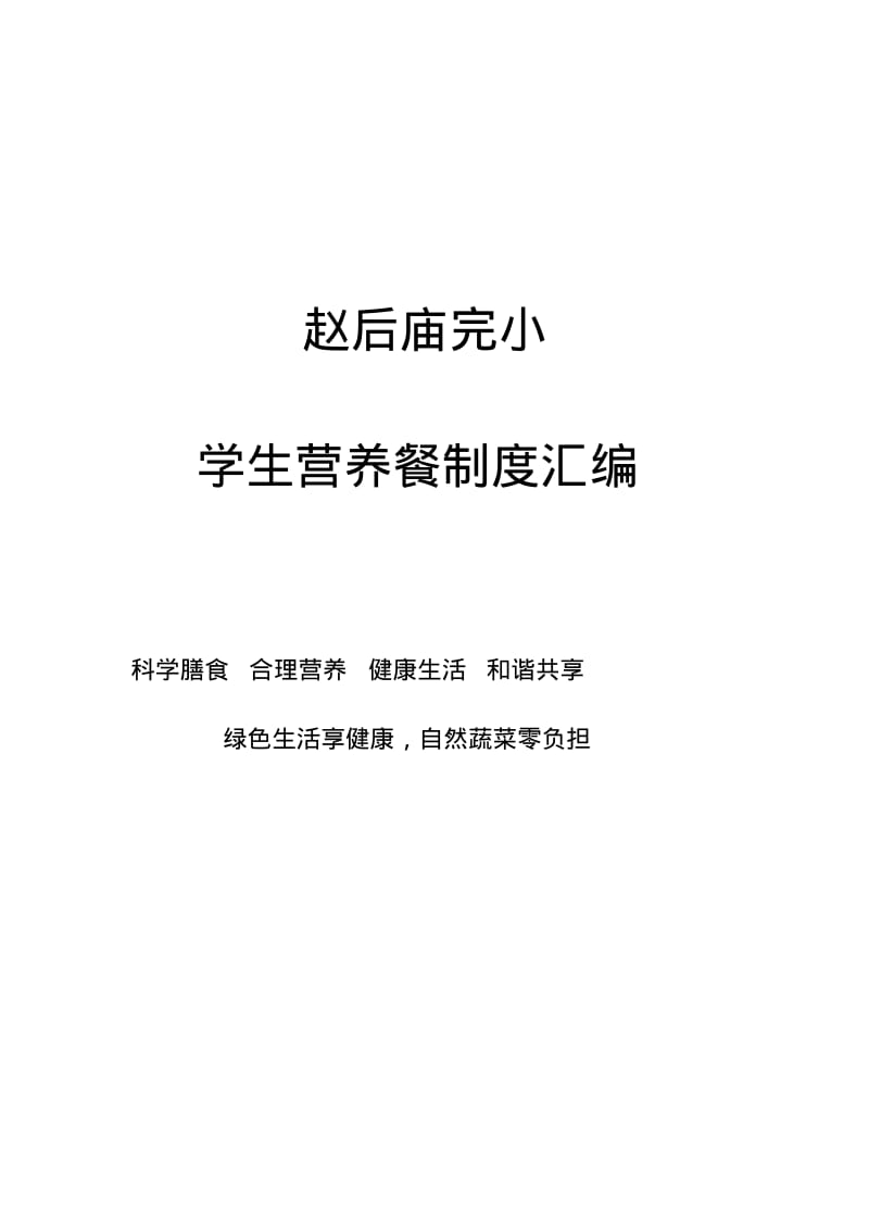 营养餐各项制度汇编.pdf_第1页