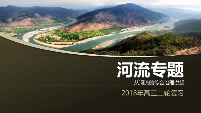2018年高三二轮复习河流专题(共20张PPT).pdf_第1页