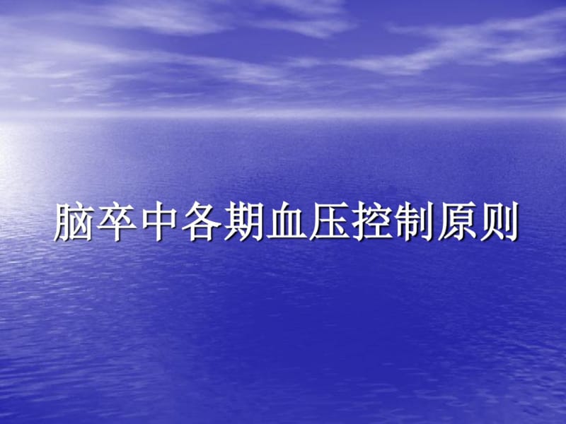 脑卒中各期血压控制.pdf_第1页