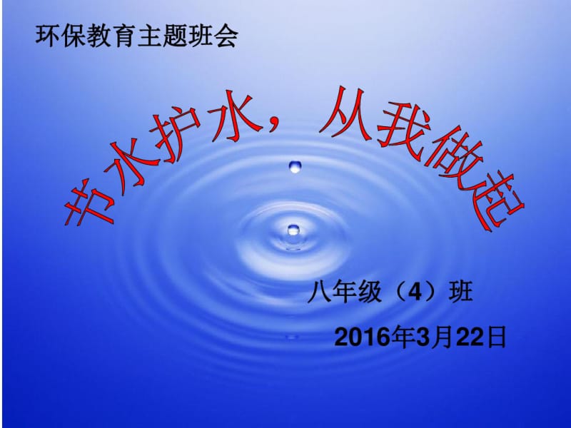 节约用水保护水资源主题班会.pdf_第1页