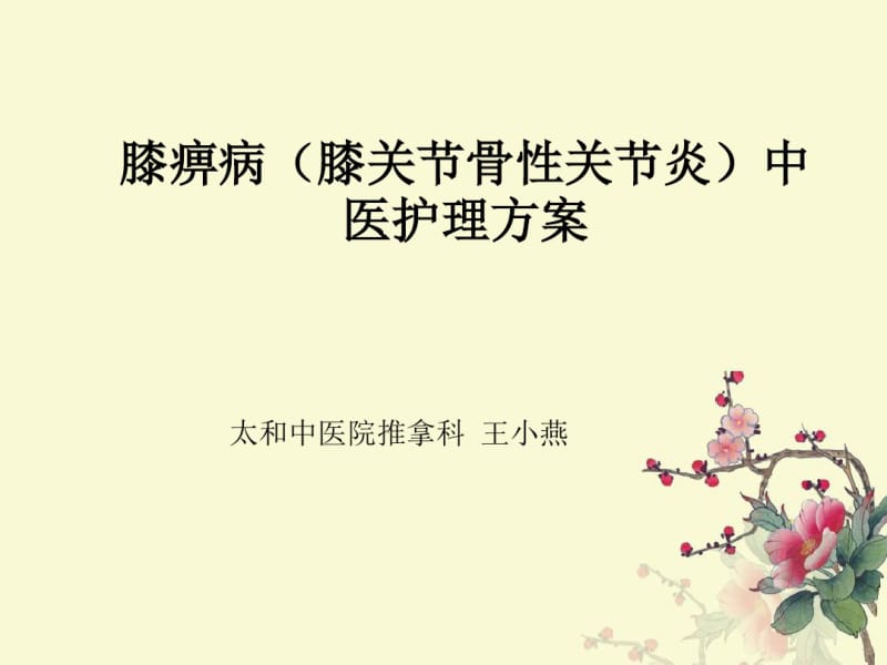 膝痹病中医护理方案课件.pdf_第1页