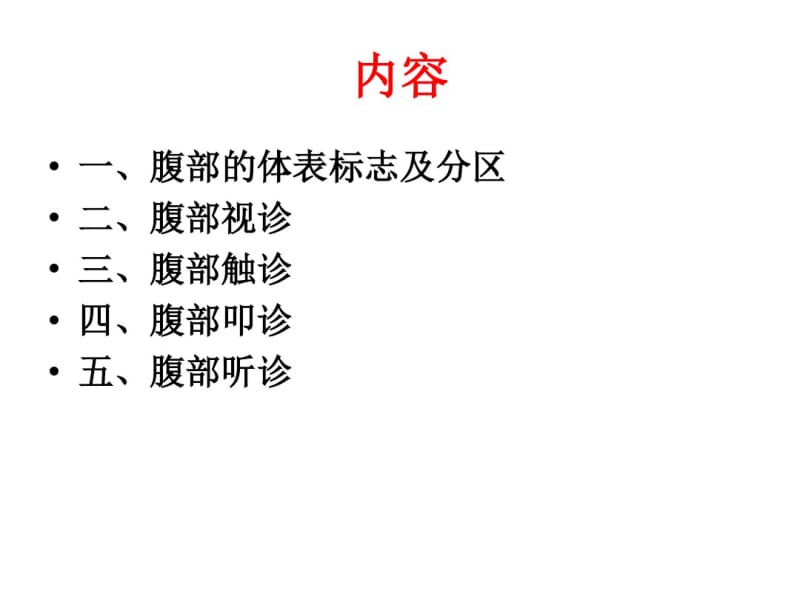 腹部检查课件.pdf_第2页