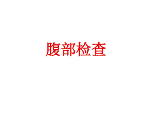 腹部检查课件.pdf