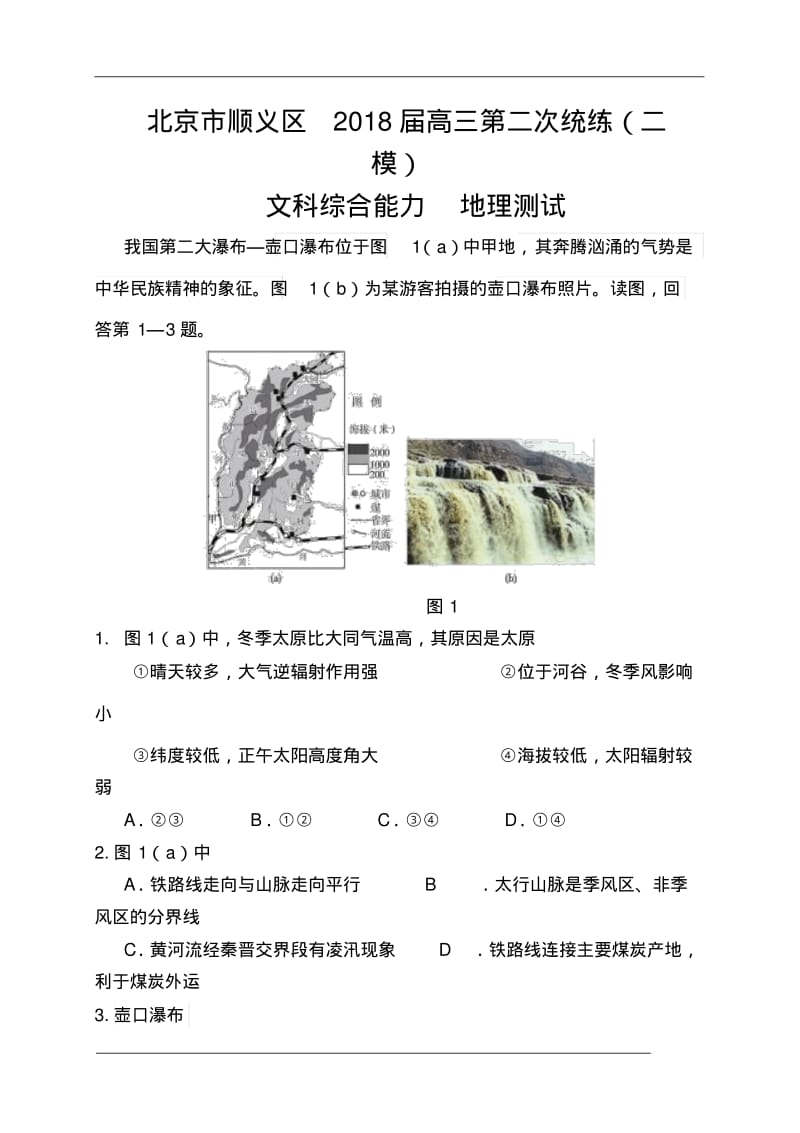 2018届北京市顺义区高三第二次统练地理试题及答案.pdf_第1页