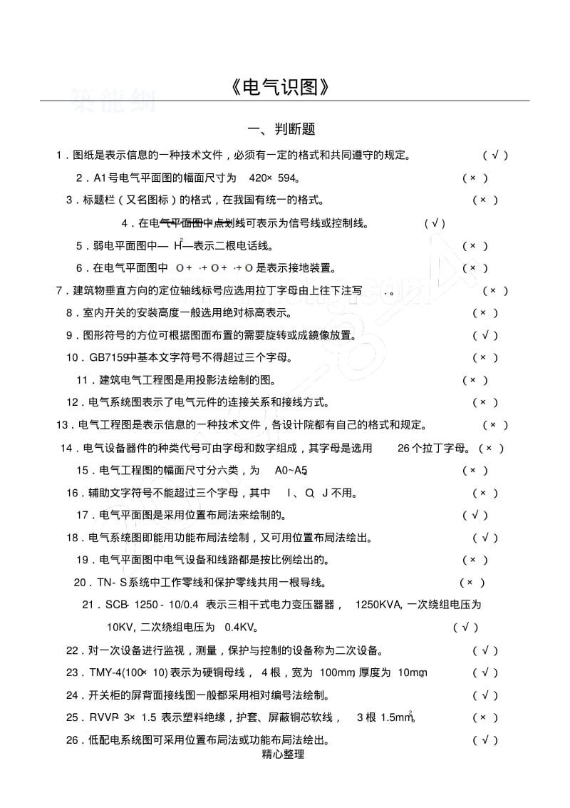 电气识图全套试题及参考答案.pdf_第1页