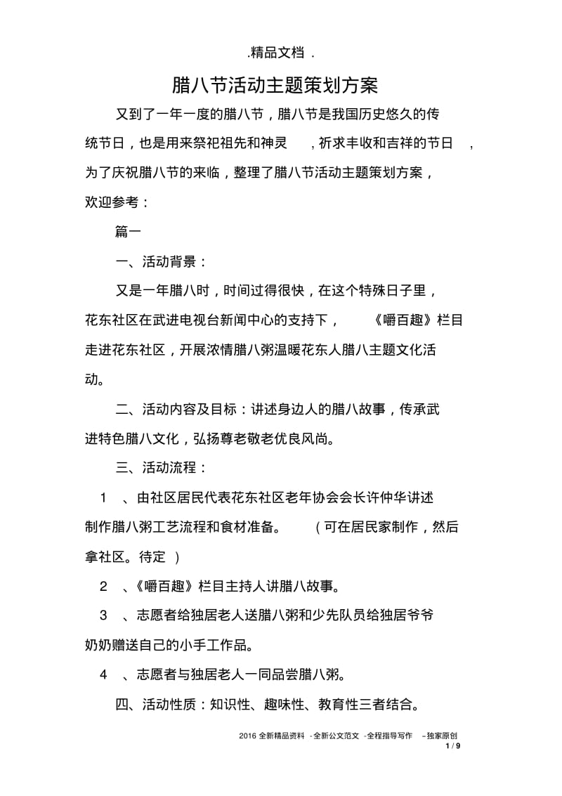 腊八节活动主题策划方案.pdf_第1页