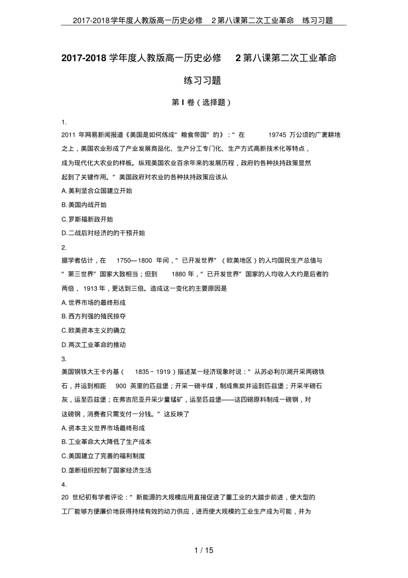 2017-2018学年度人教版高一历史必修2第八课第二次工业革命练习习题.pdf_第1页