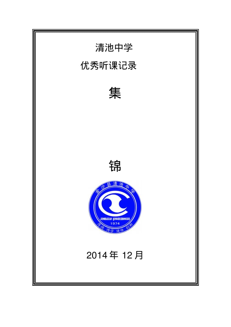 精美历史听课记录名师制作优质教学资料.pdf_第1页