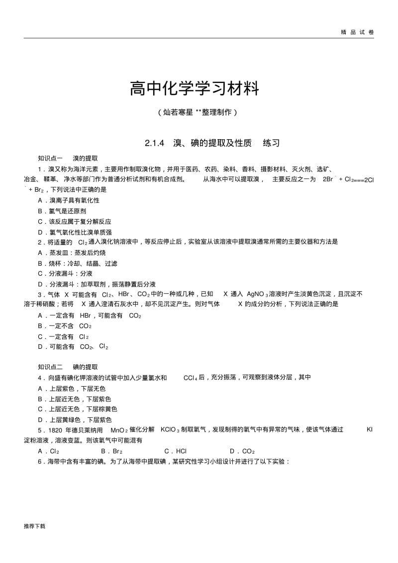 苏教版高中化学必修一2.1.4溴、碘的提取及性质练习.pdf_第1页