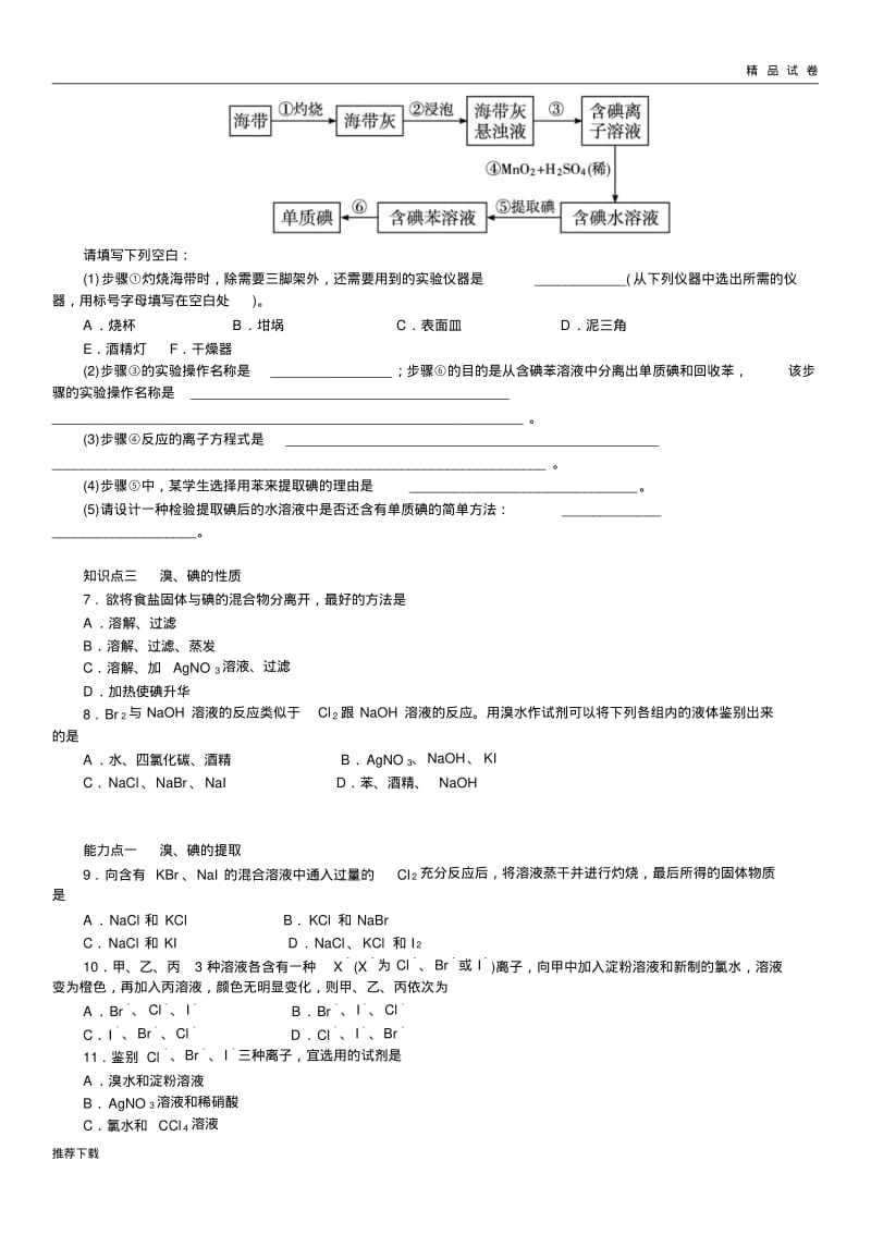 苏教版高中化学必修一2.1.4溴、碘的提取及性质练习.pdf_第2页