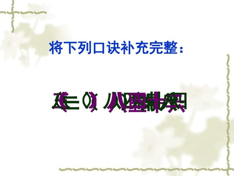 苏教版数学二年级上《用8的乘法口诀求商》课件.pdf_第3页