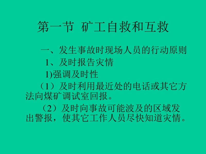 自救互救与现场急救幻灯片.pdf_第2页