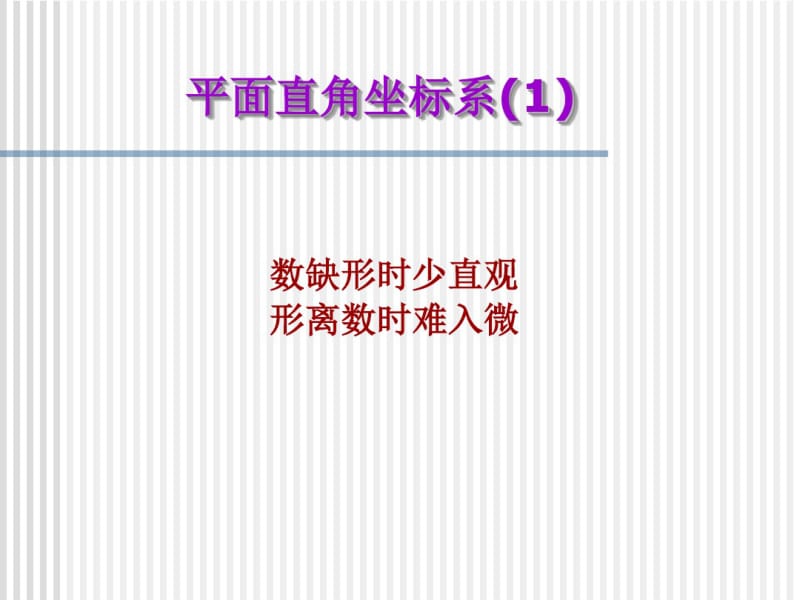 苏科版八年级数学上课件：平面直角坐标系第一课时.pdf_第1页