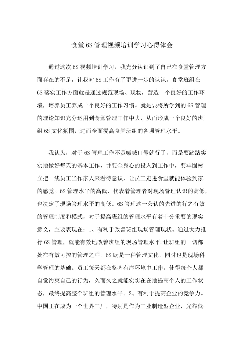 食堂6S管理视频培训学习心得体会精选.docx_第1页