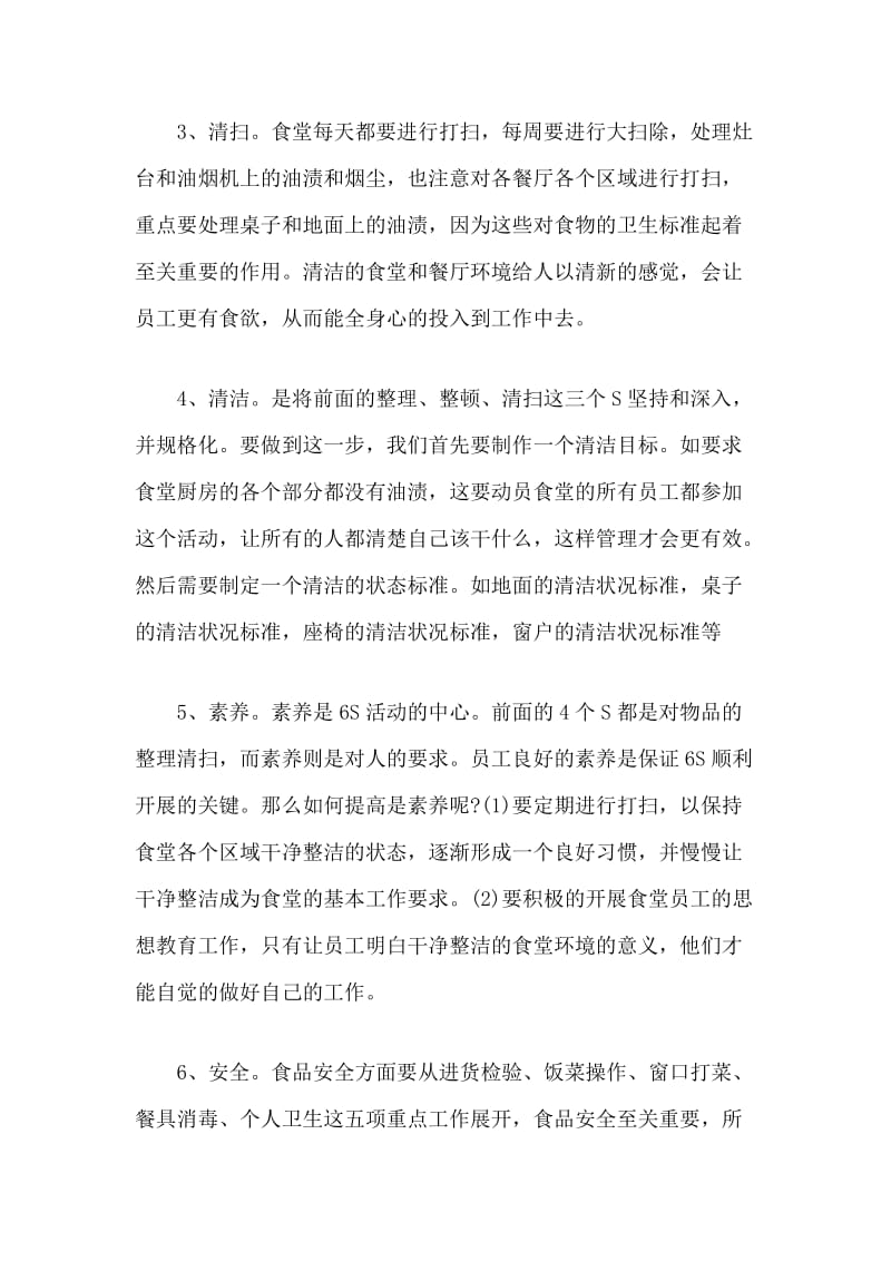 食堂6S管理视频培训学习心得体会精选.docx_第3页