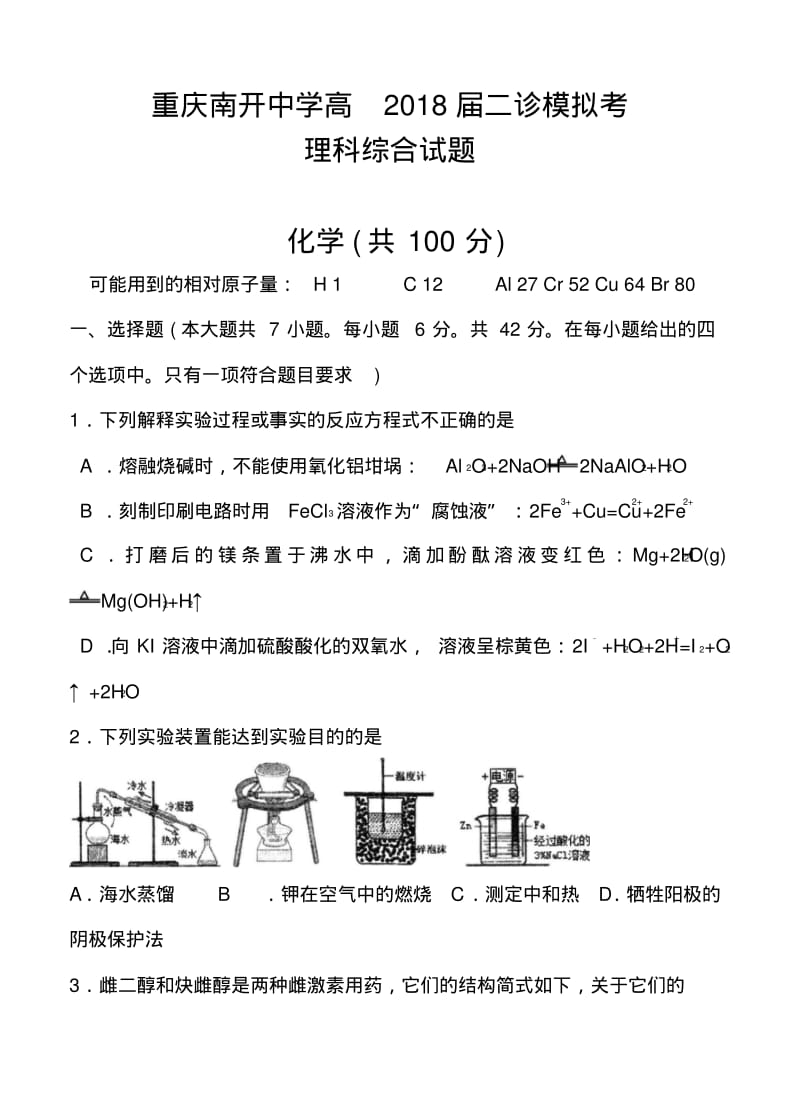 2018届重庆市南开中学高三二诊模拟理科综合试题及答案.pdf_第1页