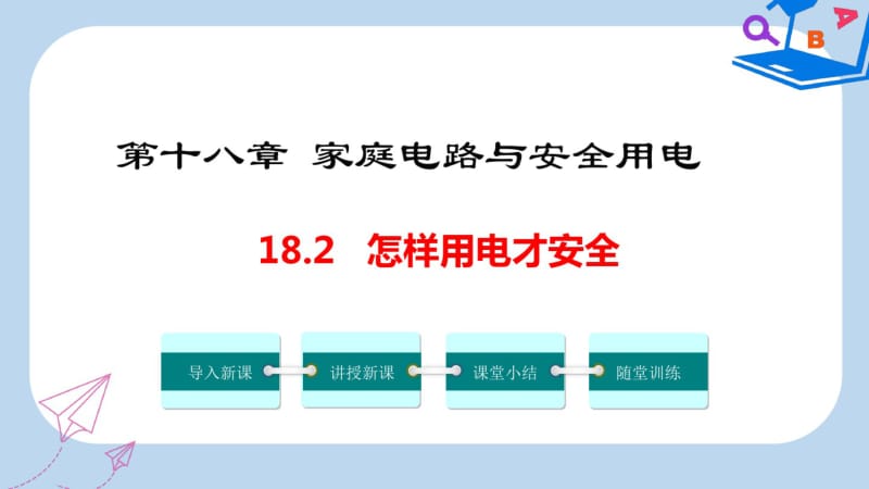 2019-2020年九年级物理下册18.2怎样用电才安全教学课件(新版)粤教沪版.pdf_第1页