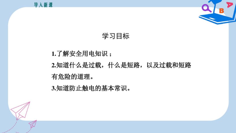 2019-2020年九年级物理下册18.2怎样用电才安全教学课件(新版)粤教沪版.pdf_第3页