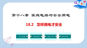 2019-2020年九年级物理下册18.2怎样用电才安全教学课件(新版)粤教沪版.pdf