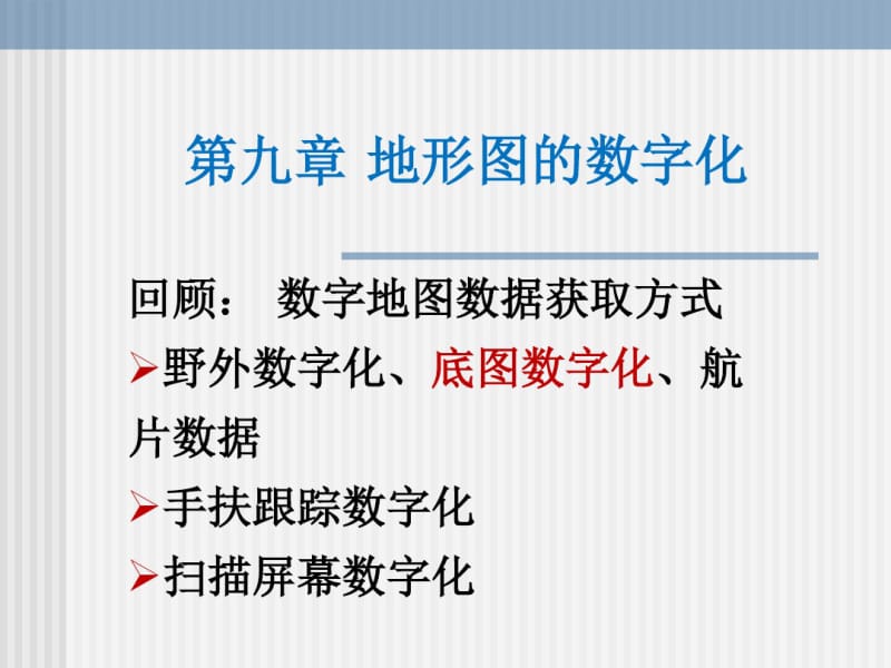 第九章地形图的数字化.pdf_第1页