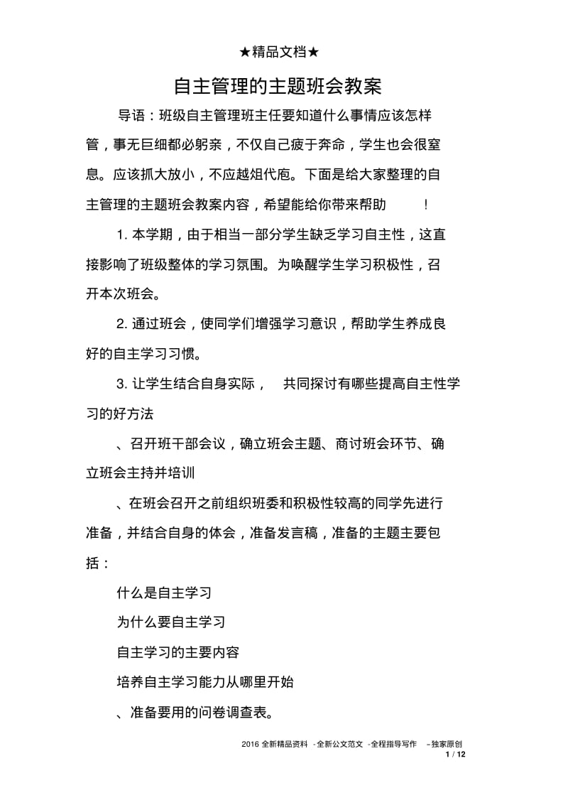 自主管理的主题班会教案.pdf_第1页