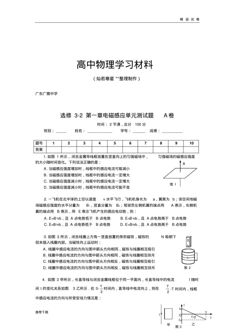 粤教版高中物理选修3-2第一章电磁感应单元测试题A卷.pdf_第1页