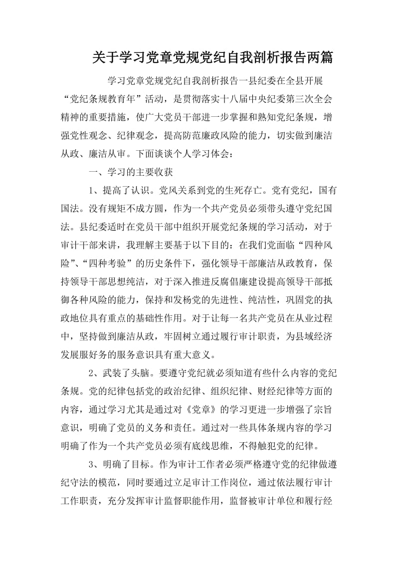 关于学习党章党规党纪自我剖析报告两篇.doc_第1页