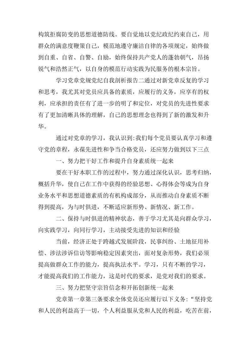 关于学习党章党规党纪自我剖析报告两篇.doc_第3页