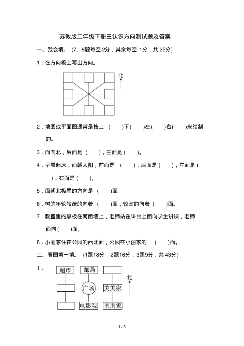 苏教版二年级下册三认识方向测试题及答案.pdf_第1页