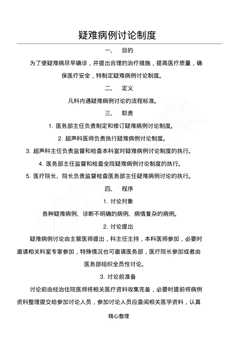 疑难病例讨论制度流程.pdf_第1页