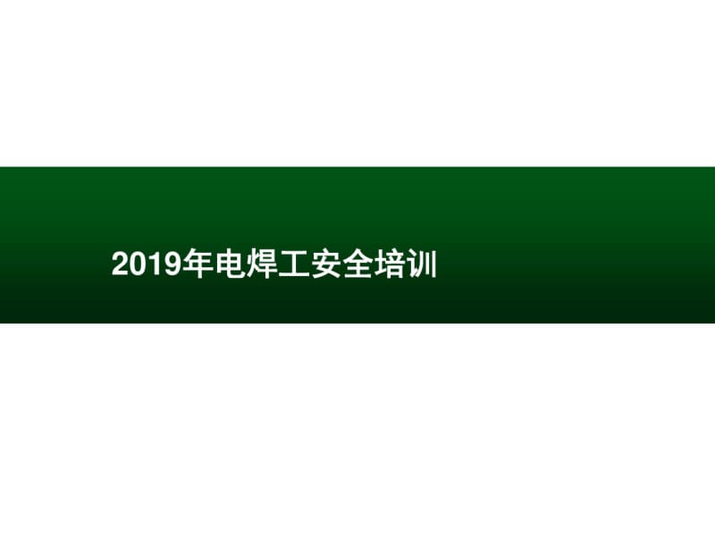 电焊安全课件.pdf_第1页