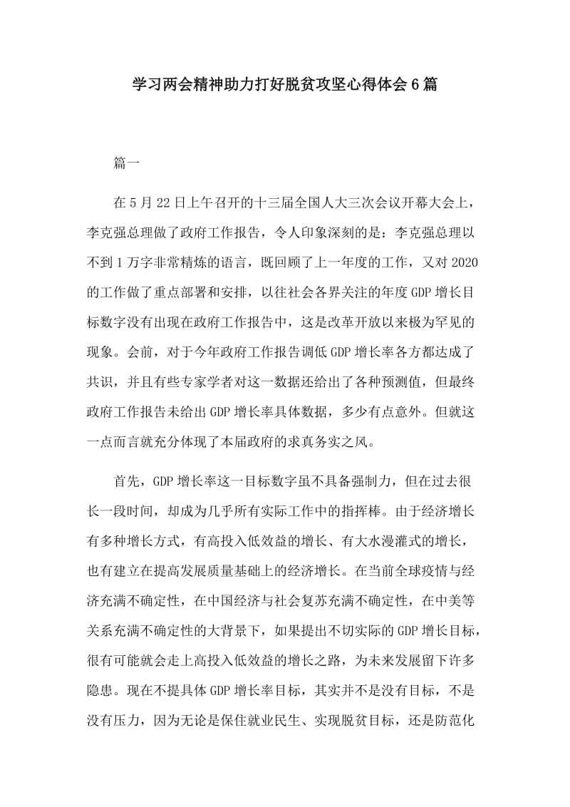 学习两会精神助力打好脱贫攻坚心得体会6篇.docx_第1页