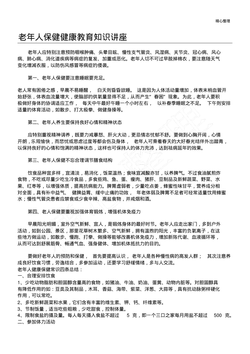 老年人保健健康教育知识讲座.pdf_第1页