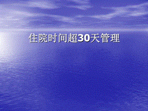 缩短平均住院日讲解.pdf