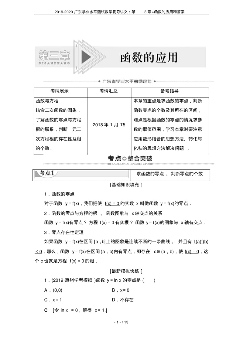 2019-2020广东学业水平测试数学复习讲义：第3章+函数的应用和答案.pdf_第1页