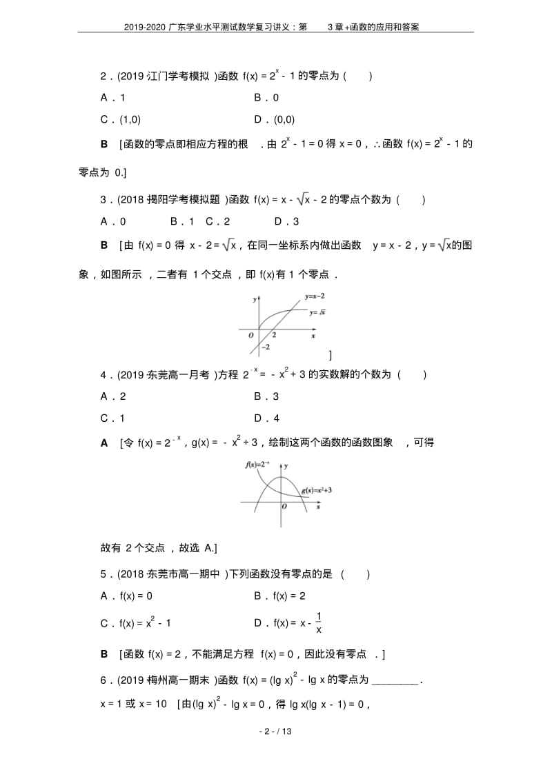 2019-2020广东学业水平测试数学复习讲义：第3章+函数的应用和答案.pdf_第2页