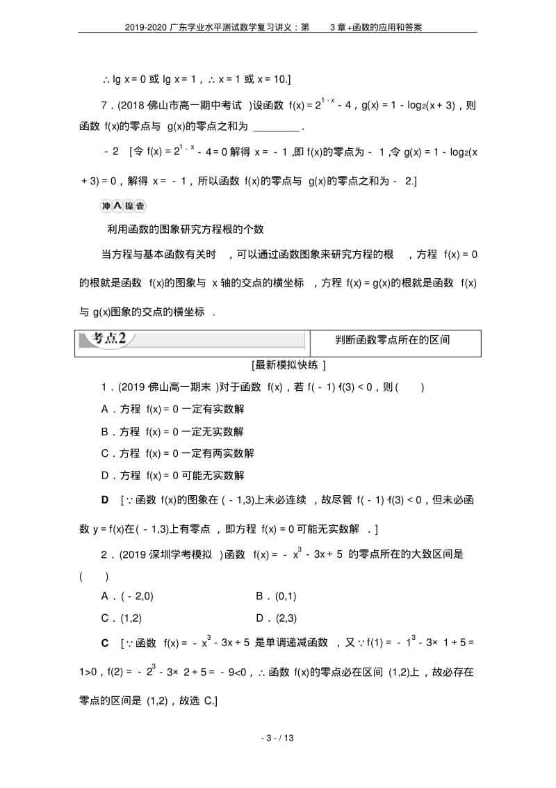 2019-2020广东学业水平测试数学复习讲义：第3章+函数的应用和答案.pdf_第3页