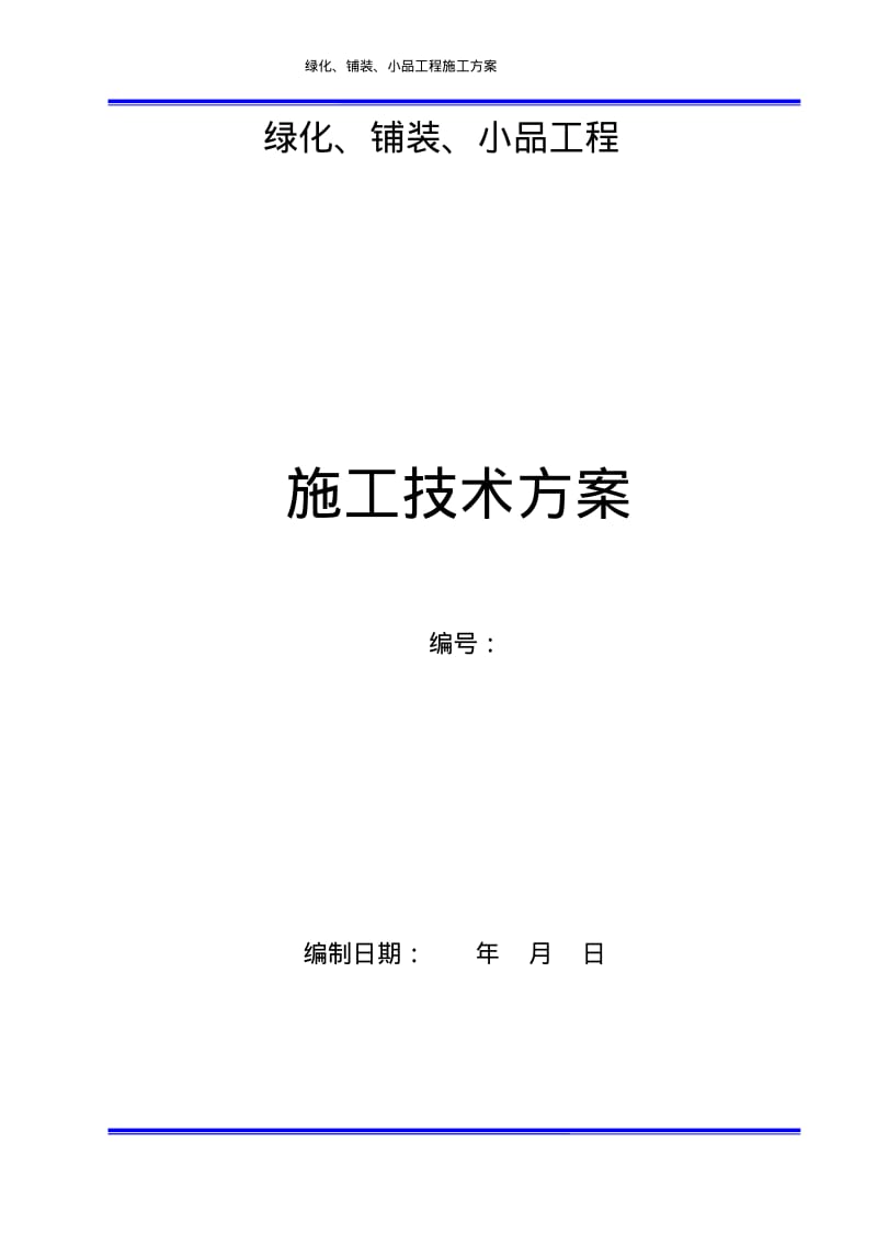 绿化铺装小品施工方案.pdf_第1页