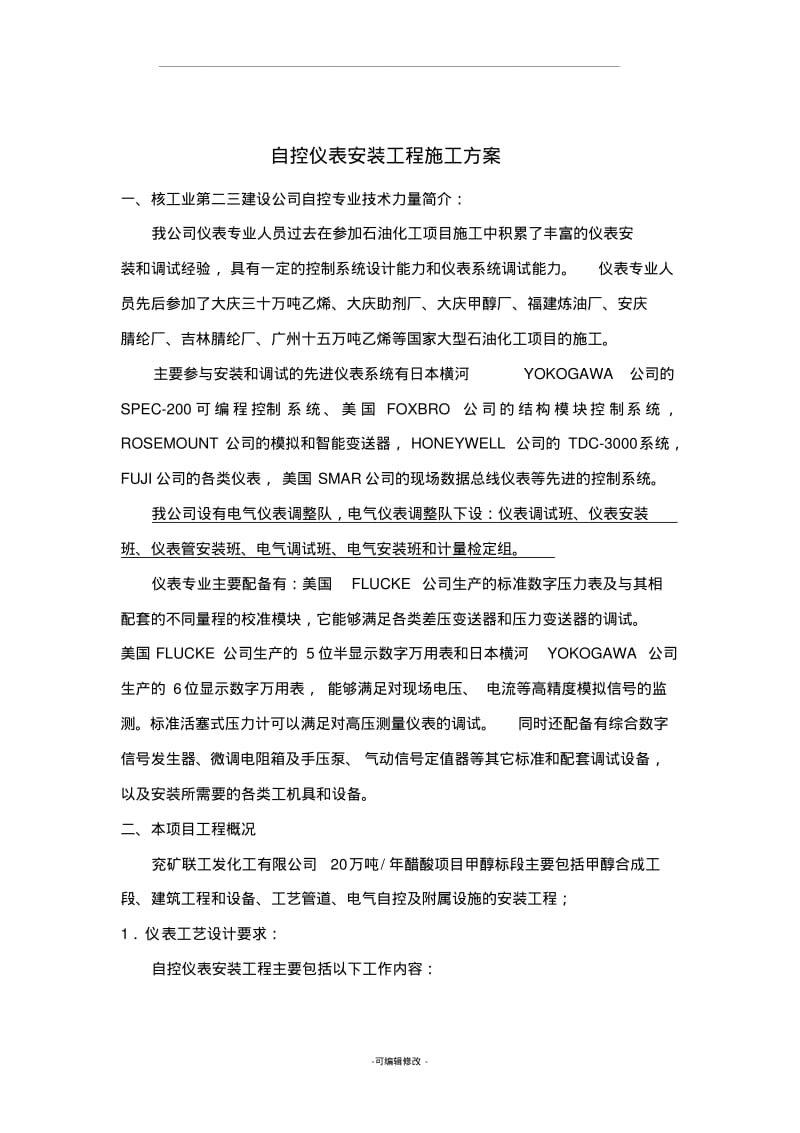 自控仪表安装工程施工方案.pdf_第1页