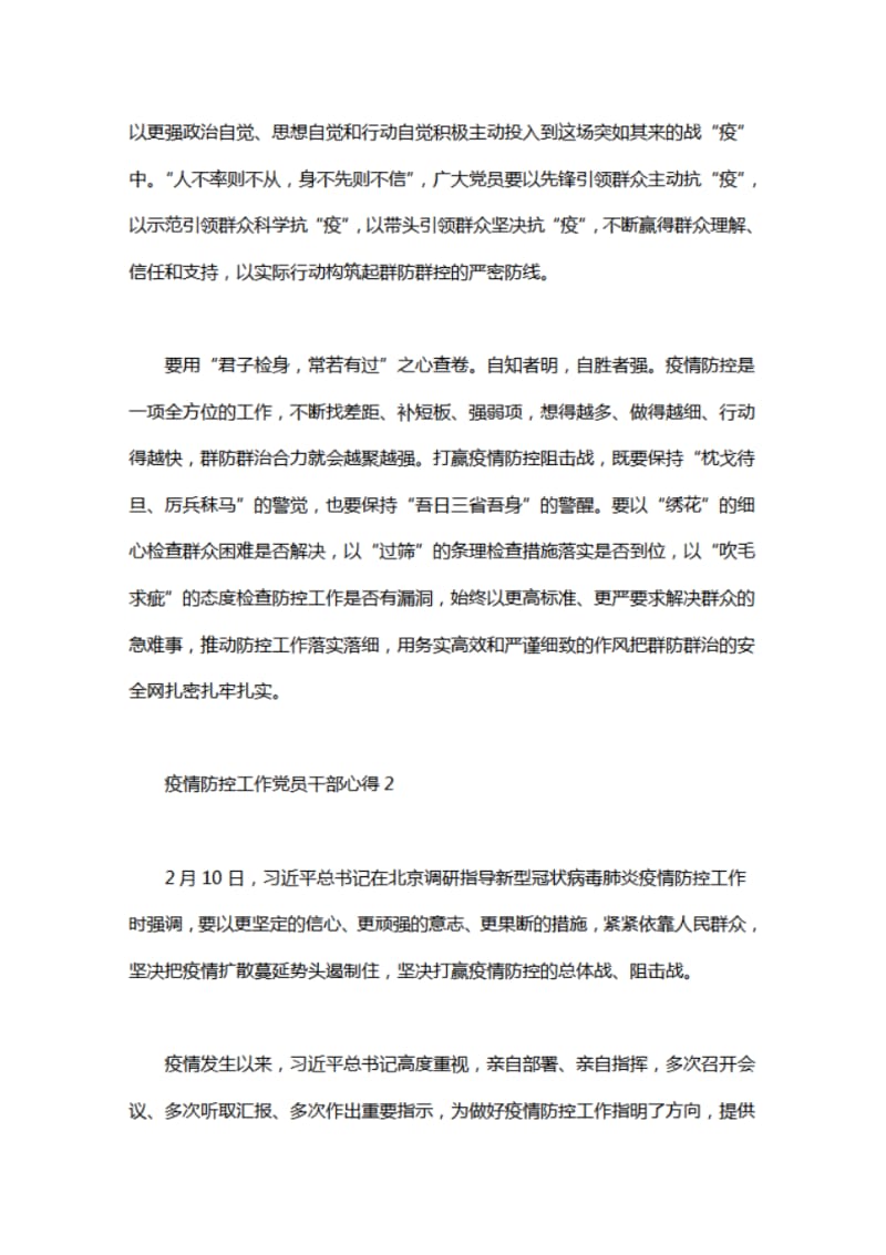 疫情防控工作党员干部心得感想5篇.pdf_第2页